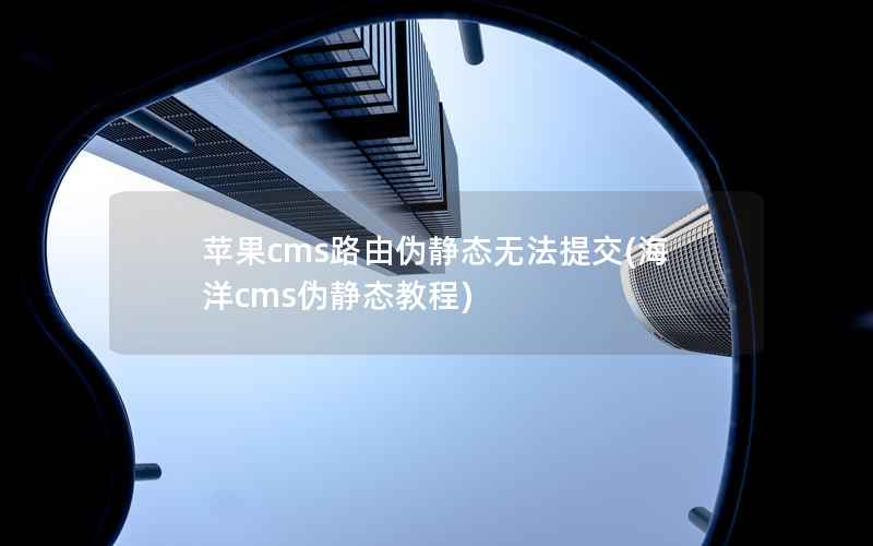 苹果cms路由伪静态无法提交(海洋cms伪静态教程)