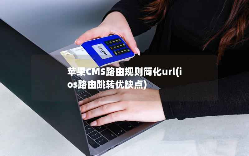 苹果CMS路由规则简化url(ios路由跳转优缺点)