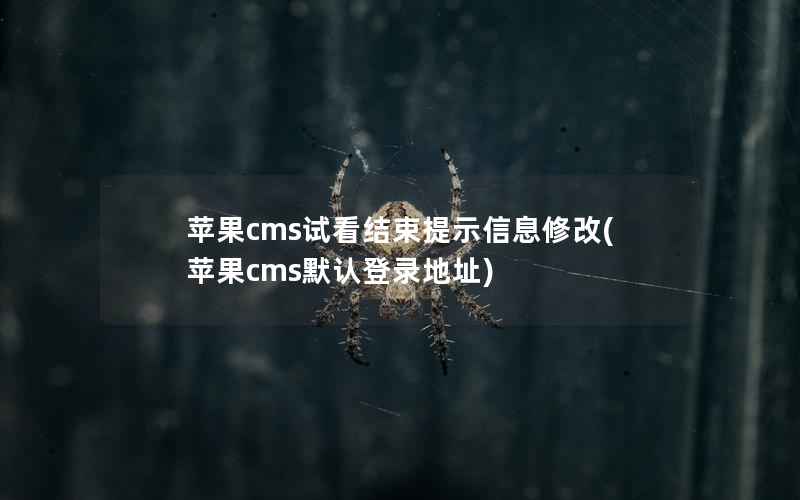 苹果cms试看结束提示信息修改(苹果cms默认登录地址)