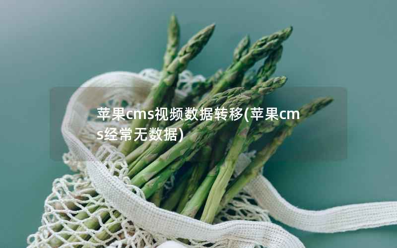 苹果cms视频数据转移(苹果cms经常无数据)