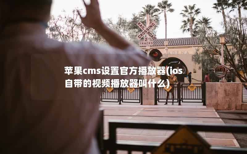 苹果cms设置官方播放器(ios自带的视频播放器叫什么)