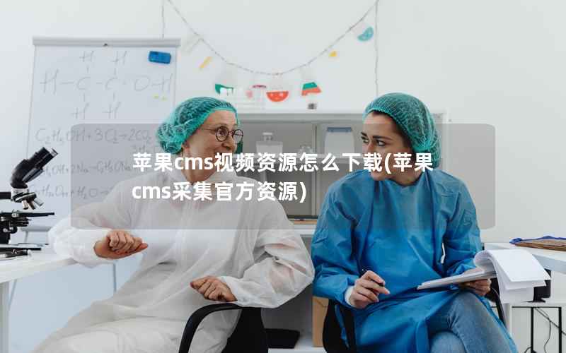 苹果cms视频资源怎么下载(苹果cms采集官方资源)