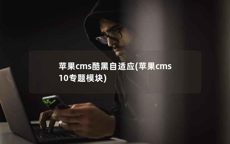 苹果cms酷黑自适应(苹果cms10专题模块)