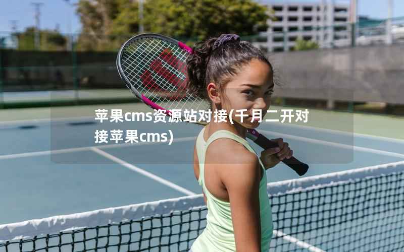 苹果cms资源站对接(千月二开对接苹果cms)