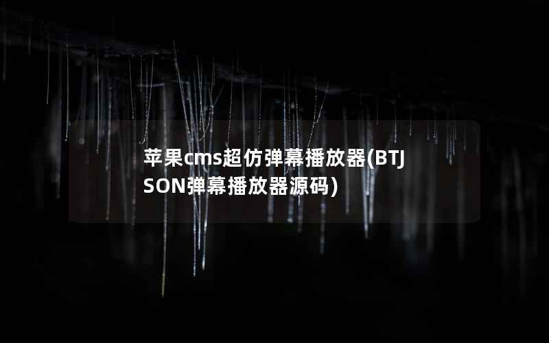 苹果cms超仿弹幕播放器(BTJSON弹幕播放器源码)