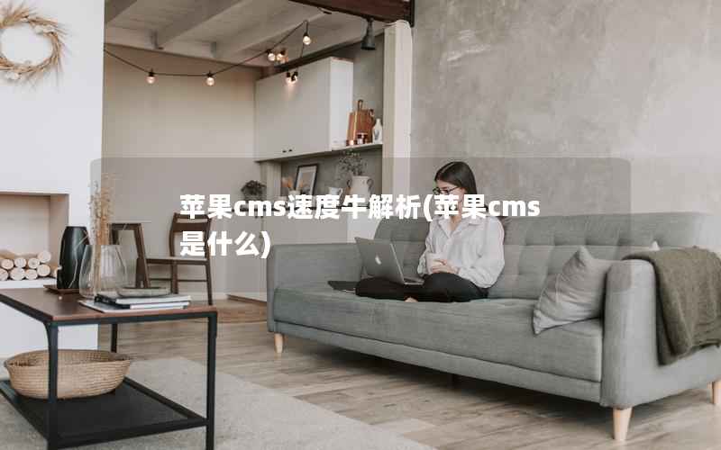 苹果cms速度牛解析(苹果cms是什么)