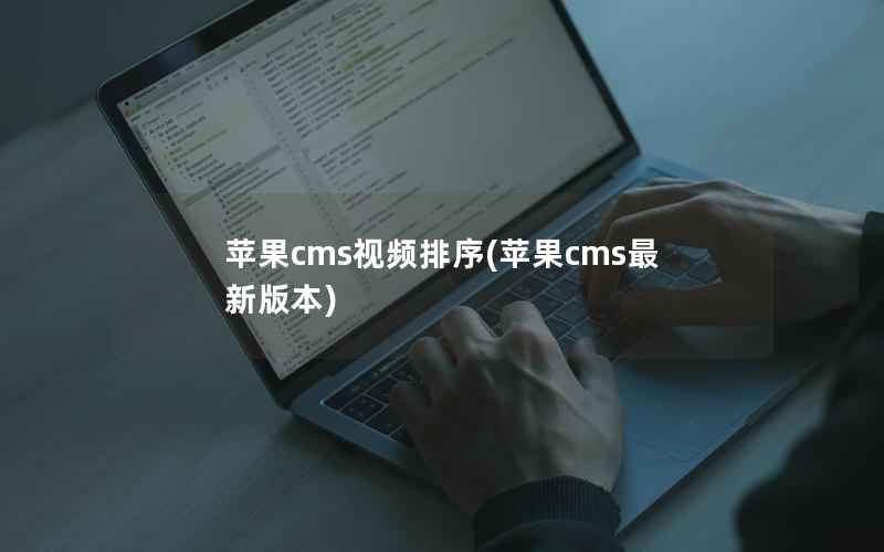 苹果cms视频排序(苹果cms最新版本)