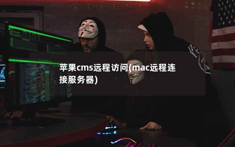 苹果cms远程访问(mac远程连接服务器)