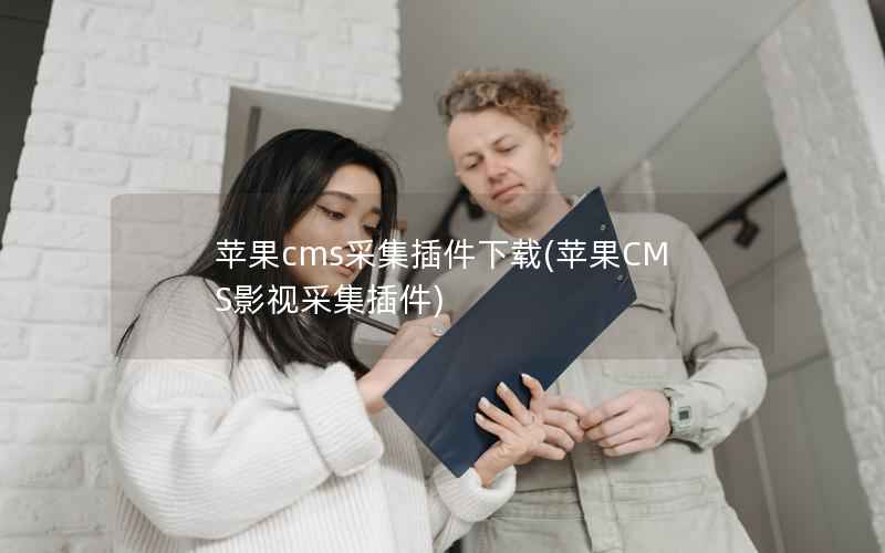 苹果cms采集插件下载(苹果CMS影视采集插件)