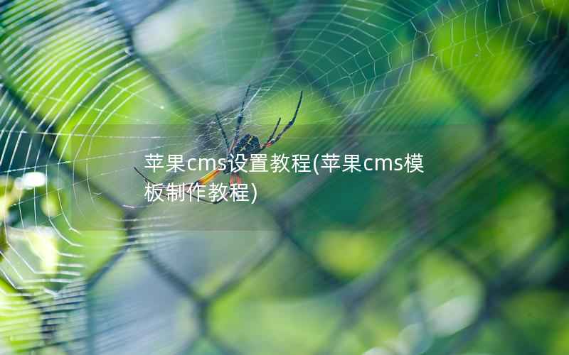 苹果cms设置教程(苹果cms模板制作教程)