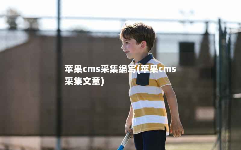 苹果cms采集编写(苹果cms 采集文章)