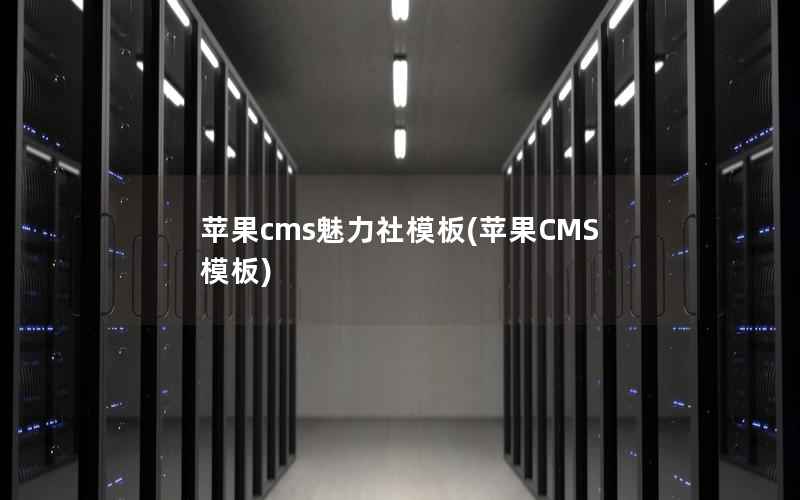 苹果cms魅力社模板(苹果CMS模板)