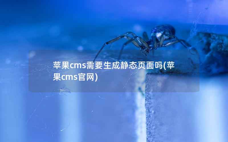 苹果cms需要生成静态页面吗(苹果cms官网)