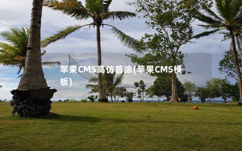 苹果CMS高仿首涂(苹果CMS模板)