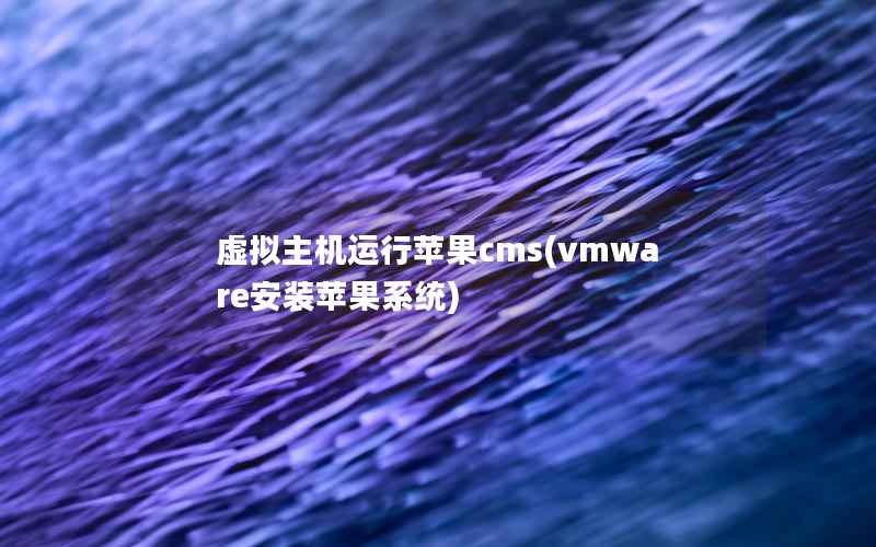 虚拟主机运行苹果cms(vmware安装苹果系统)