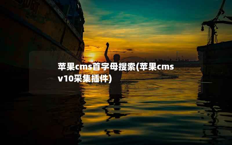 苹果cms首字母搜索(苹果cms v10采集插件)