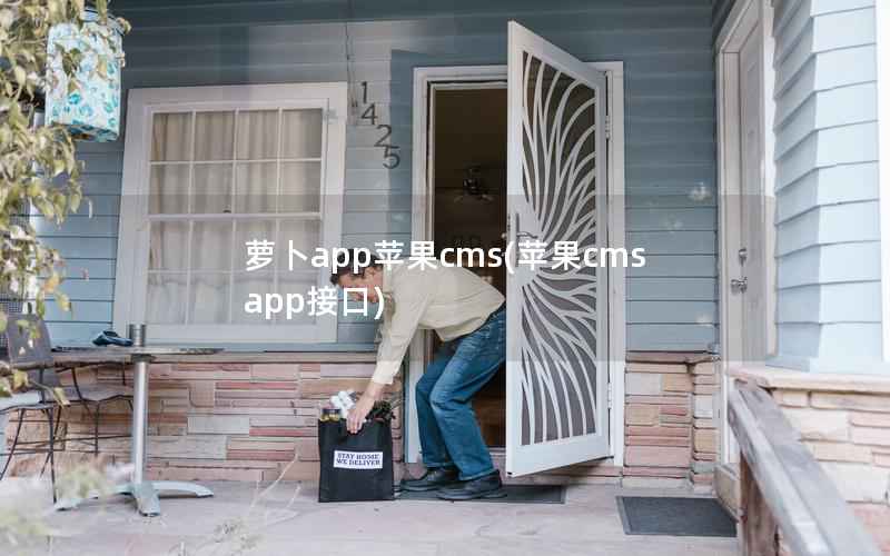 萝卜app苹果cms(苹果cms app接口)