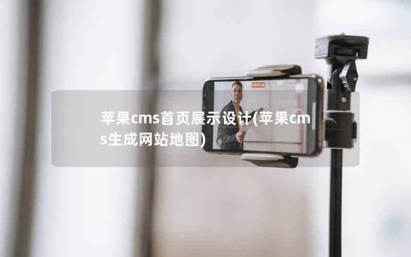 苹果cms首页展示设计(苹果cms生成网站地图)