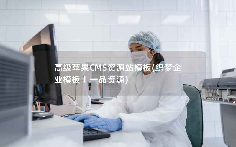 高级苹果CMS资源站模板(织梦企业模板丨一品资源)