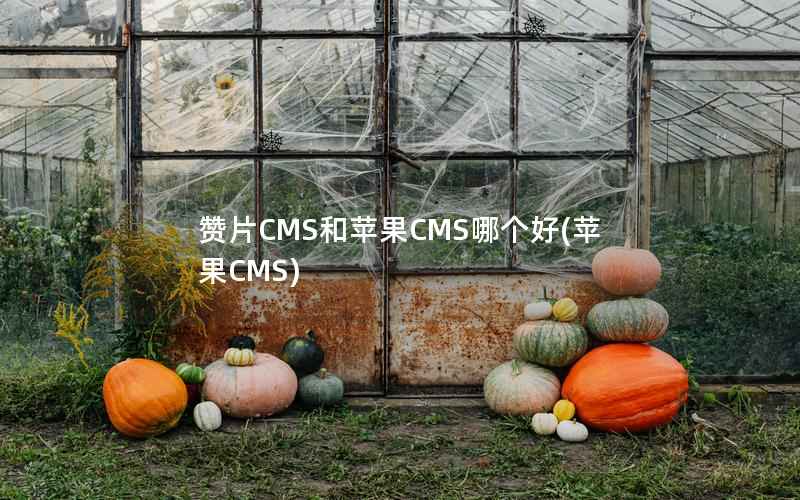 赞片CMS和苹果CMS哪个好(苹果CMS)