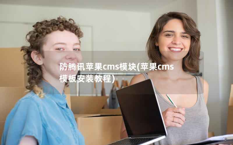 防腾讯苹果cms模块(苹果cms模板安装教程)