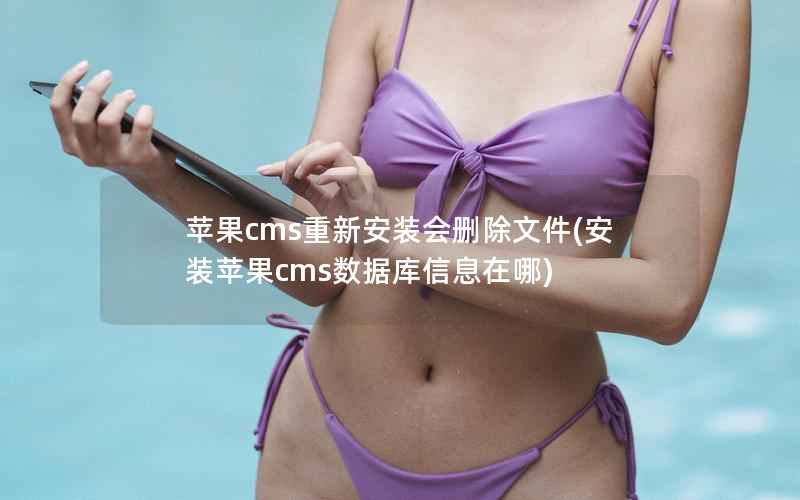 苹果cms重新安装会删除文件(安装苹果cms数据库信息在哪)