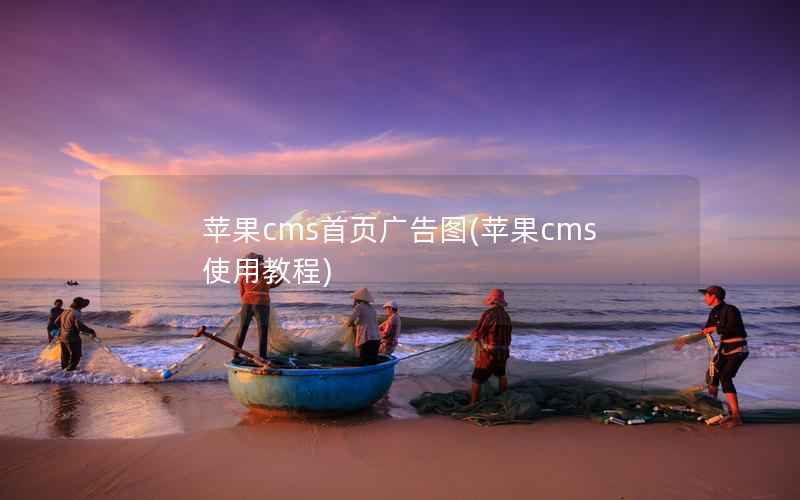 苹果cms首页广告图(苹果cms使用教程)