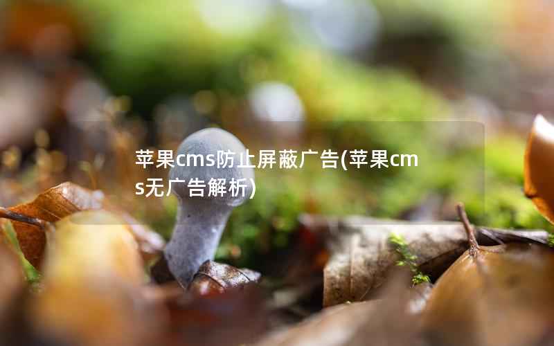 苹果cms防止屏蔽广告(苹果cms无广告解析)