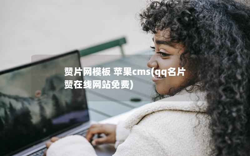 赞片网模板 苹果cms(qq名片赞在线网站免费)