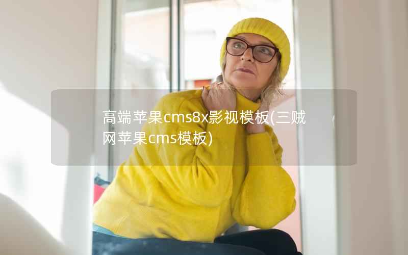 高端苹果cms8x影视模板(三贼网苹果cms模板)