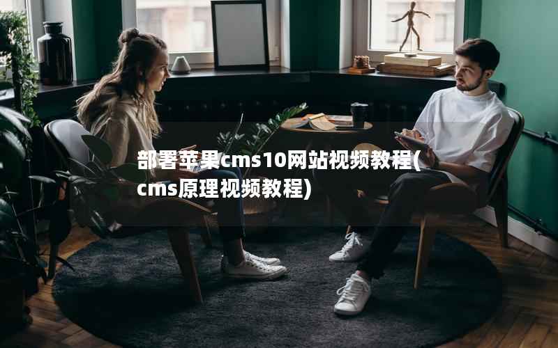 部署苹果cms10网站视频教程(cms原理视频教程)