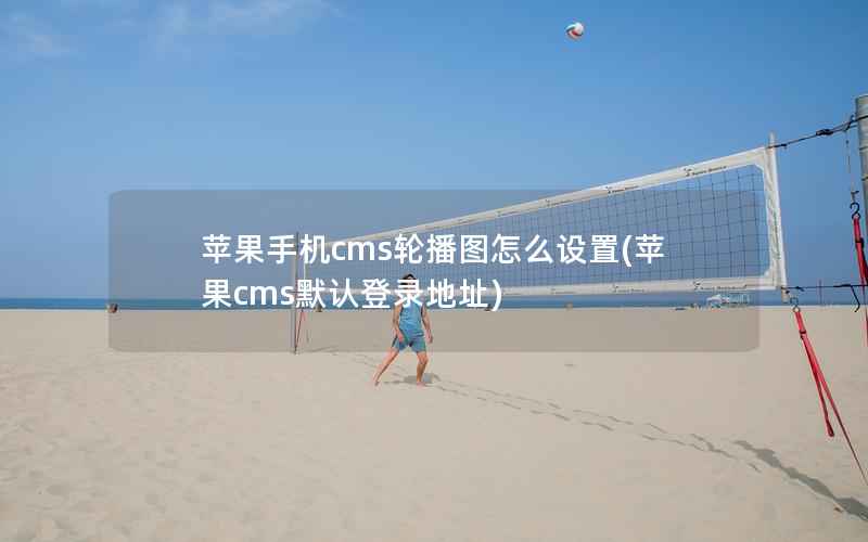 苹果手机cms轮播图怎么设置(苹果cms默认登录地址)