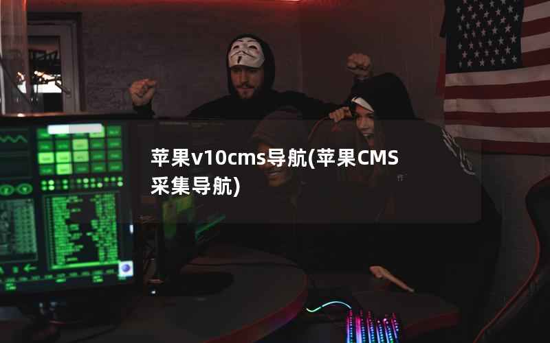 苹果v10cms导航(苹果CMS采集导航)