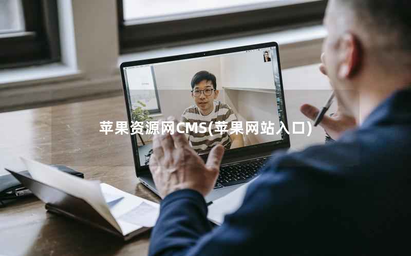 苹果资源网CMS(苹果网站入口)