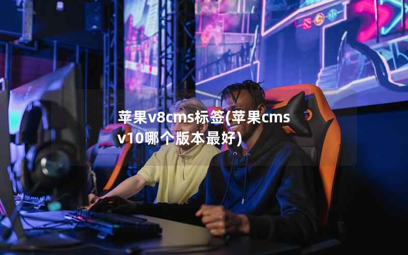 苹果v8cms标签(苹果cms v10哪个版本最好)