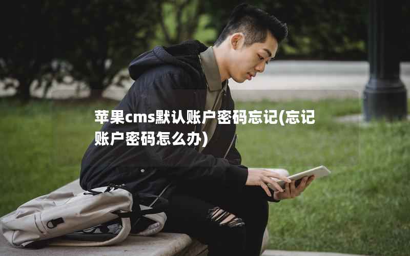 苹果cms默认账户密码忘记(忘记账户密码怎么办)