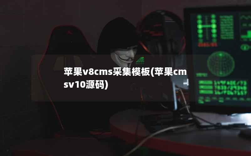 苹果v8cms采集模板(苹果cmsv10源码)