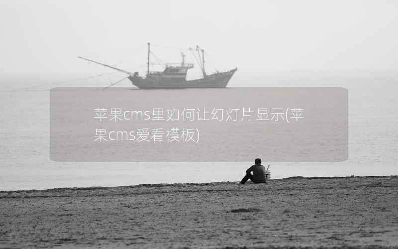 苹果cms里如何让幻灯片显示(苹果cms爱看模板)