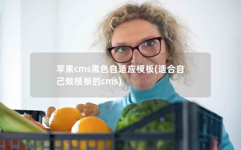 苹果cms黑色自适应模板(适合自己做模板的cms)