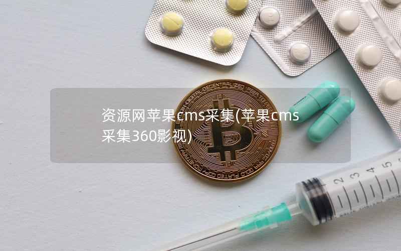 资源网苹果cms采集(苹果cms采集360影视)