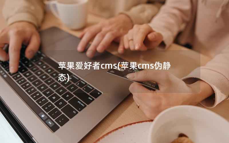 苹果爱好者cms(苹果cms伪静态)