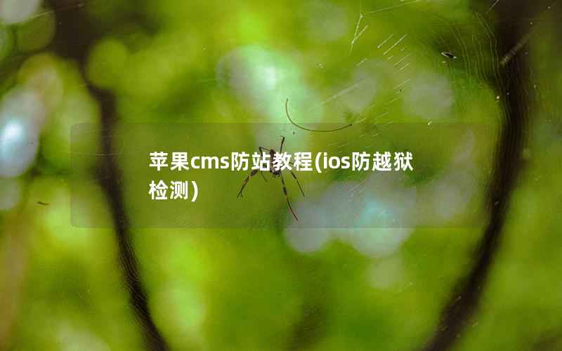 苹果cms防站教程(ios防越狱检测)