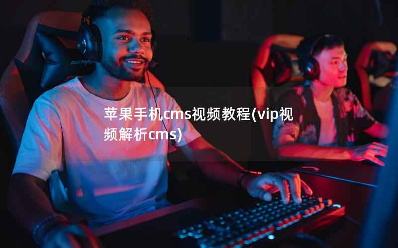 苹果手机cms视频教程(vip视频解析cms)