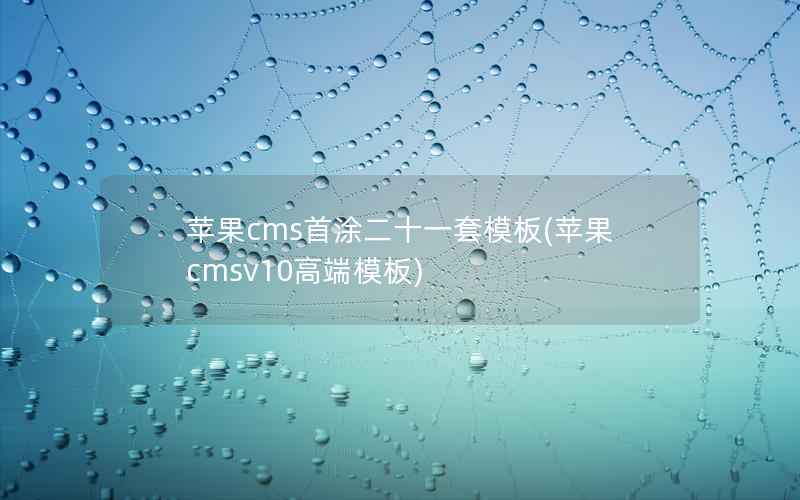 苹果cms首涂二十一套模板(苹果cmsv10高端模板)