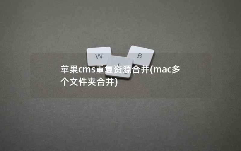 苹果cms重复资源合并(mac多个文件夹合并)