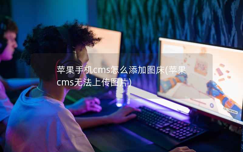 苹果手机cms怎么添加图床(苹果cms无法上传图片)