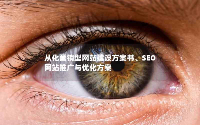 从化营销型网站建设方案书、SEO网站推广与优化方案