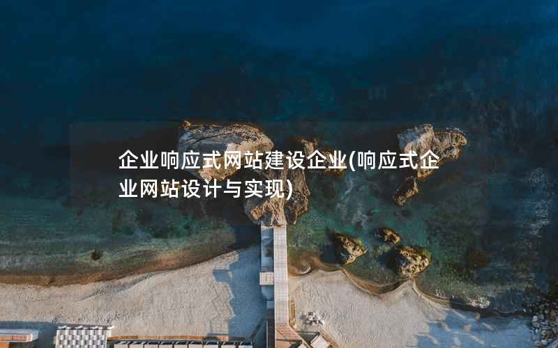 企业响应式网站建设企业(响应式企业网站设计与实现)