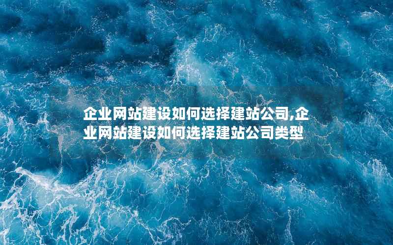 企业网站建设如何选择建站公司,企业网站建设如何选择建站公司类型