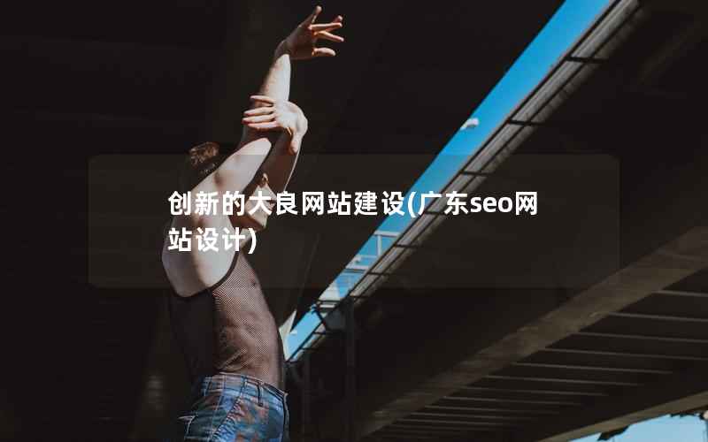 创新的大良网站建设(广东seo网站设计)